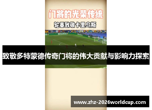 致敬多特蒙德传奇门将的伟大贡献与影响力探索
