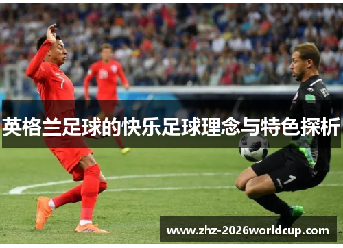 英格兰足球的快乐足球理念与特色探析