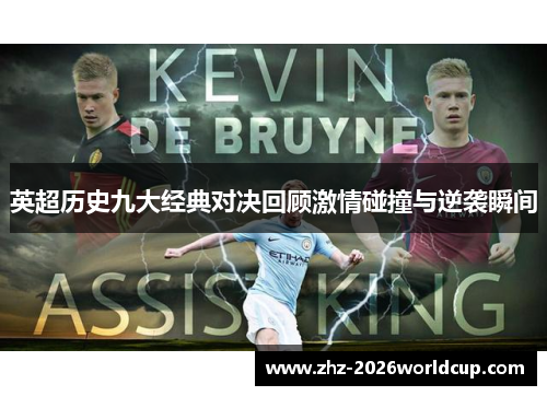 英超历史九大经典对决回顾激情碰撞与逆袭瞬间