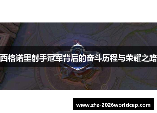 西格诺里射手冠军背后的奋斗历程与荣耀之路