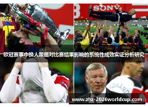 欧冠赛事中换人策略对比赛结果影响的系统性成效实证分析研究