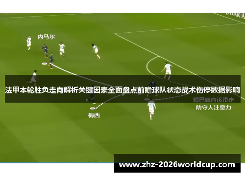 法甲本轮胜负走向解析关键因素全面盘点前瞻球队状态战术伤停数据影响
