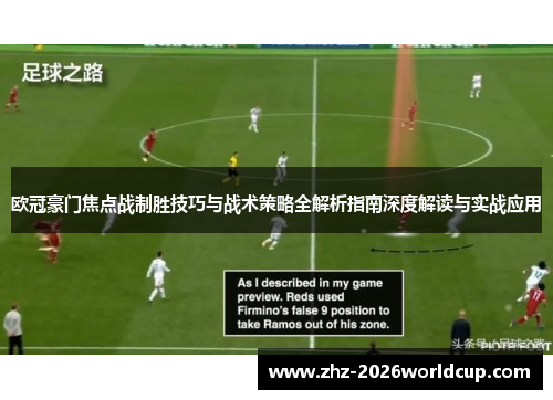 欧冠豪门焦点战制胜技巧与战术策略全解析指南深度解读与实战应用