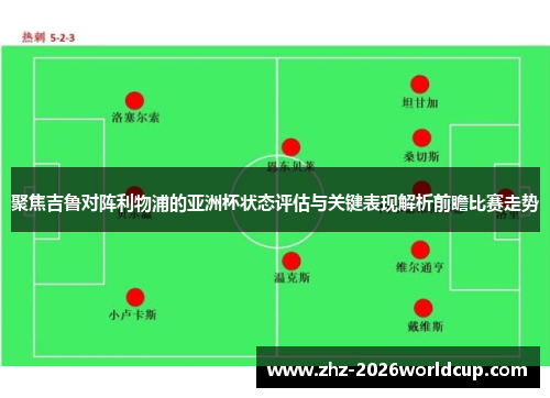 聚焦吉鲁对阵利物浦的亚洲杯状态评估与关键表现解析前瞻比赛走势