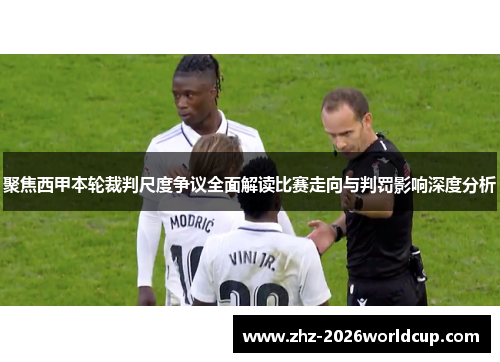 聚焦西甲本轮裁判尺度争议全面解读比赛走向与判罚影响深度分析
