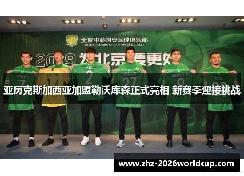 亚历克斯加西亚加盟勒沃库森正式亮相 新赛季迎接挑战