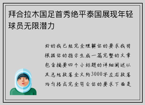 拜合拉木国足首秀绝平泰国展现年轻球员无限潜力