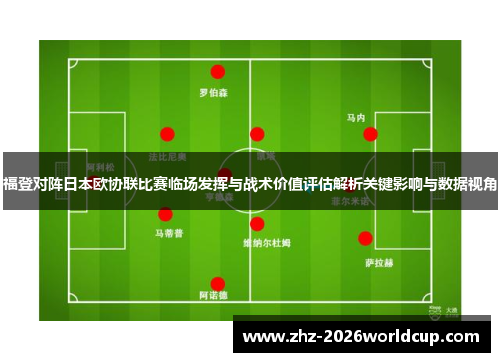 福登对阵日本欧协联比赛临场发挥与战术价值评估解析关键影响与数据视角