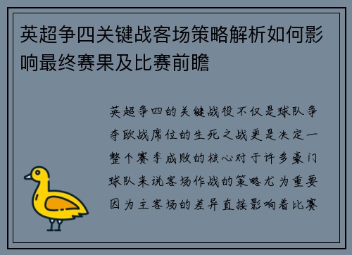英超争四关键战客场策略解析如何影响最终赛果及比赛前瞻 英超争四关键战客场策略解析如何影响最终赛果及比赛前瞻