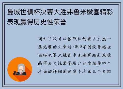 曼城世俱杯决赛大胜弗鲁米嫩塞精彩表现赢得历史性荣誉