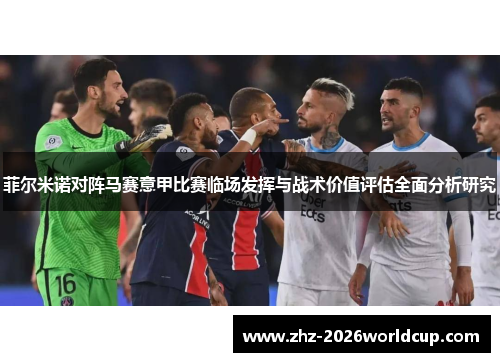 菲尔米诺对阵马赛意甲比赛临场发挥与战术价值评估全面分析研究 菲尔米诺对阵马赛意甲比赛临场发挥与战术价值评估全面分析研究
