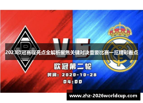 2023欧冠赛程亮点全解析聚焦关键对决重要比赛一览精彩看点