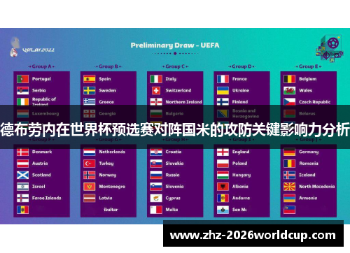 德布劳内在世界杯预选赛对阵国米的攻防关键影响力分析 德布劳内在世界杯预选赛对阵国米的攻防关键影响力分析