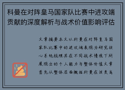 科曼在对阵皇马国家队比赛中进攻端贡献的深度解析与战术价值影响评估 科曼在对阵皇马国家队比赛中进攻端贡献的深度解析与战术价值影响评估