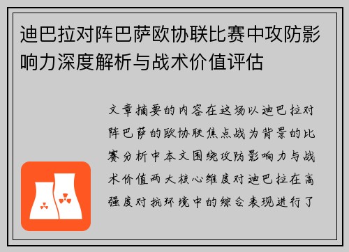 迪巴拉对阵巴萨欧协联比赛中攻防影响力深度解析与战术价值评估