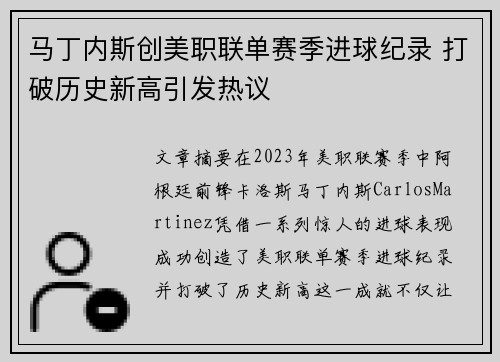 马丁内斯创美职联单赛季进球纪录 打破历史新高引发热议