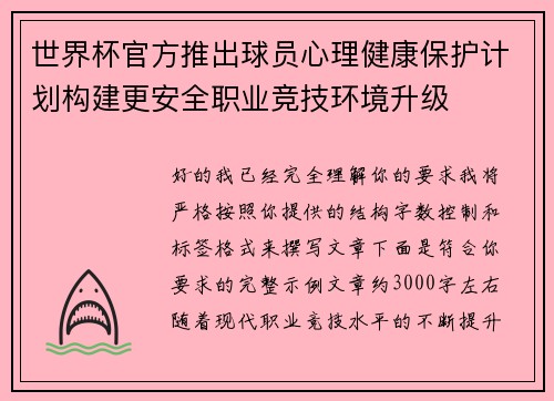 世界杯官方推出球员心理健康保护计划构建更安全职业竞技环境升级 世界杯官方推出球员心理健康保护计划构建更安全职业竞技环境升级