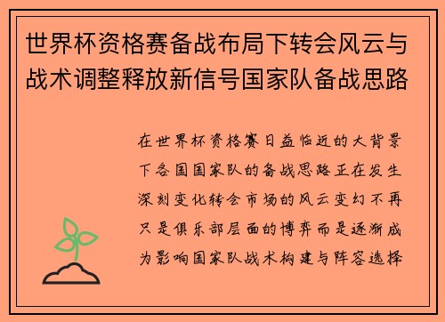 世界杯资格赛备战布局下转会风云与战术调整释放新信号国家队备战思路 世界杯资格赛备战布局下转会风云与战术调整释放新信号国家队备战思路