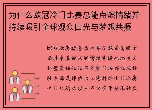 为什么欧冠冷门比赛总能点燃情绪并持续吸引全球观众目光与梦想共振 为什么欧冠冷门比赛总能点燃情绪并持续吸引全球观众目光与梦想共振