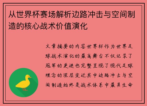 从世界杯赛场解析边路冲击与空间制造的核心战术价值演化 从世界杯赛场解析边路冲击与空间制造的核心战术价值演化