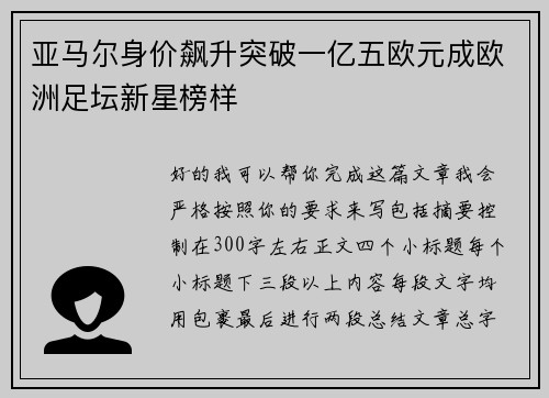 亚马尔身价飙升突破一亿五欧元成欧洲足坛新星榜样 亚马尔身价飙升突破一亿五欧元成欧洲足坛新星榜样