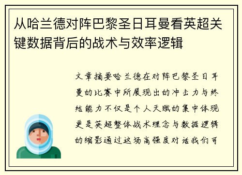 从哈兰德对阵巴黎圣日耳曼看英超关键数据背后的战术与效率逻辑 从哈兰德对阵巴黎圣日耳曼看英超关键数据背后的战术与效率逻辑