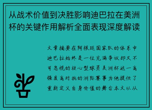 从战术价值到决胜影响迪巴拉在美洲杯的关键作用解析全面表现深度解读 从战术价值到决胜影响迪巴拉在美洲杯的关键作用解析全面表现深度解读