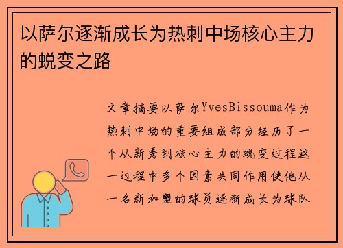 以萨尔逐渐成长为热刺中场核心主力的蜕变之路 以萨尔逐渐成长为热刺中场核心主力的蜕变之路