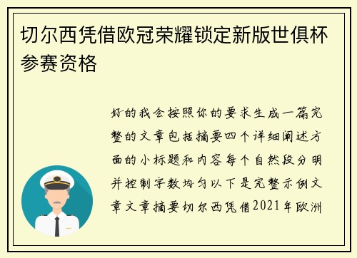 切尔西凭借欧冠荣耀锁定新版世俱杯参赛资格