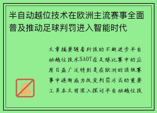 半自动越位技术在欧洲主流赛事全面普及推动足球判罚进入智能时代 半自动越位技术在欧洲主流赛事全面普及推动足球判罚进入智能时代