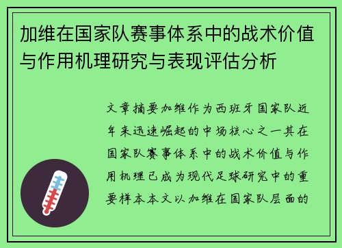 加维在国家队赛事体系中的战术价值与作用机理研究与表现评估分析 加维在国家队赛事体系中的战术价值与作用机理研究与表现评估分析