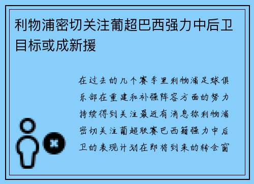利物浦密切关注葡超巴西强力中后卫目标或成新援 利物浦密切关注葡超巴西强力中后卫目标或成新援