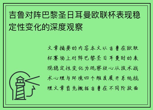 吉鲁对阵巴黎圣日耳曼欧联杯表现稳定性变化的深度观察 吉鲁对阵巴黎圣日耳曼欧联杯表现稳定性变化的深度观察