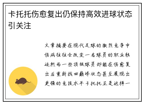 卡托托伤愈复出仍保持高效进球状态引关注 卡托托伤愈复出仍保持高效进球状态引关注
