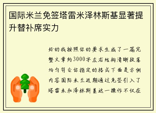 国际米兰免签塔雷米泽林斯基显著提升替补席实力
