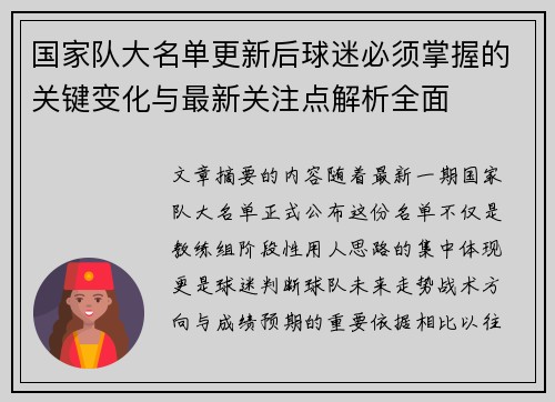 国家队大名单更新后球迷必须掌握的关键变化与最新关注点解析全面
