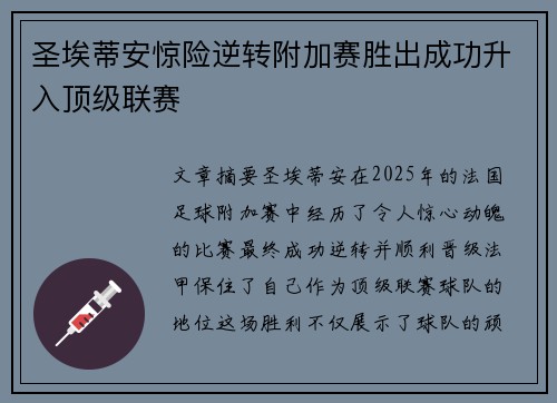圣埃蒂安惊险逆转附加赛胜出成功升入顶级联赛 圣埃蒂安惊险逆转附加赛胜出成功升入顶级联赛