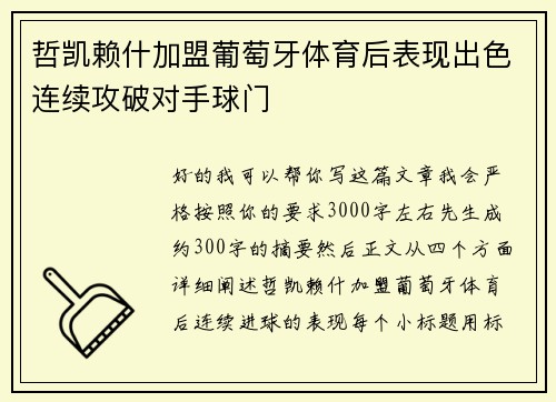 哲凯赖什加盟葡萄牙体育后表现出色连续攻破对手球门 哲凯赖什加盟葡萄牙体育后表现出色连续攻破对手球门