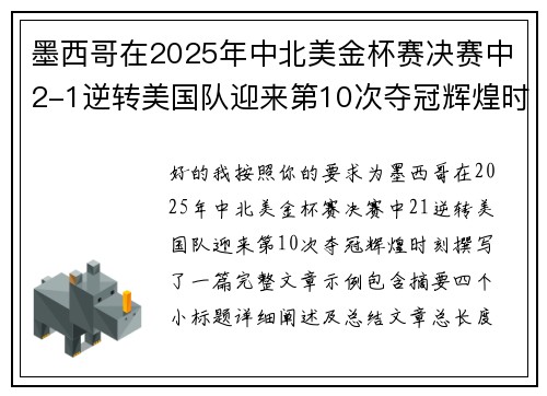 墨西哥在2025年中北美金杯赛决赛中2-1逆转美国队迎来第10次夺冠辉煌时刻 墨西哥在2025年中北美金杯赛决赛中2-1逆转美国队迎来第10次夺冠辉煌时刻