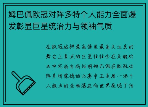 姆巴佩欧冠对阵多特个人能力全面爆发彰显巨星统治力与领袖气质 姆巴佩欧冠对阵多特个人能力全面爆发彰显巨星统治力与领袖气质