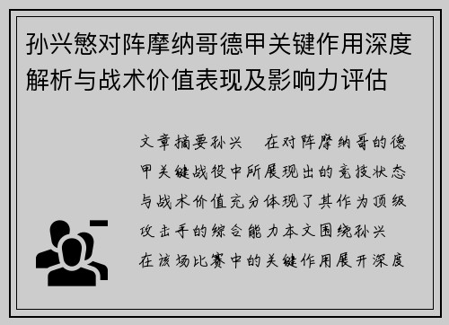 孙兴慜对阵摩纳哥德甲关键作用深度解析与战术价值表现及影响力评估