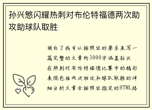 孙兴慜闪耀热刺对布伦特福德两次助攻助球队取胜