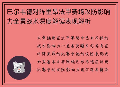 巴尔韦德对阵里昂法甲赛场攻防影响力全景战术深度解读表现解析