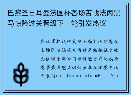 巴黎圣日耳曼法国杯客场苦战法丙黑马惊险过关晋级下一轮引发热议 巴黎圣日耳曼法国杯客场苦战法丙黑马惊险过关晋级下一轮引发热议