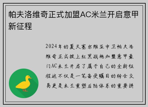 帕夫洛维奇正式加盟AC米兰开启意甲新征程 帕夫洛维奇正式加盟AC米兰开启意甲新征程