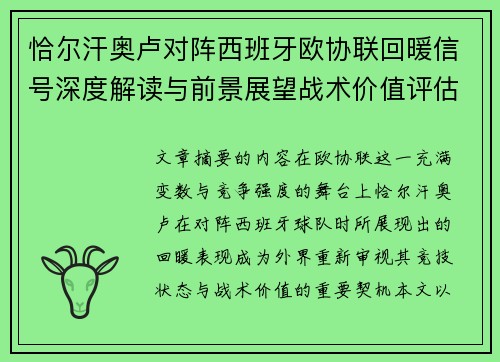 恰尔汗奥卢对阵西班牙欧协联回暖信号深度解读与前景展望战术价值评估 恰尔汗奥卢对阵西班牙欧协联回暖信号深度解读与前景展望战术价值评估