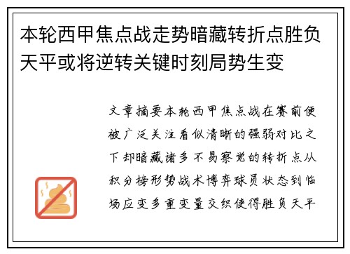 本轮西甲焦点战走势暗藏转折点胜负天平或将逆转关键时刻局势生变 本轮西甲焦点战走势暗藏转折点胜负天平或将逆转关键时刻局势生变