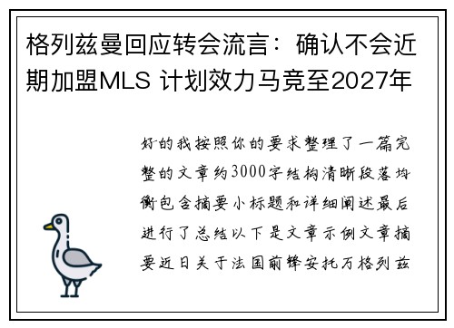 格列兹曼回应转会流言：确认不会近期加盟MLS 计划效力马竞至2027年