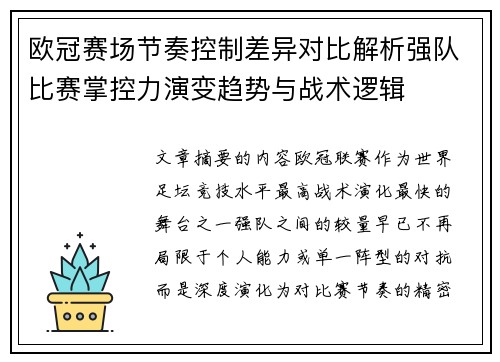 欧冠赛场节奏控制差异对比解析强队比赛掌控力演变趋势与战术逻辑 欧冠赛场节奏控制差异对比解析强队比赛掌控力演变趋势与战术逻辑