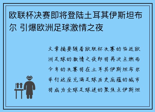 欧联杯决赛即将登陆土耳其伊斯坦布尔 引爆欧洲足球激情之夜 欧联杯决赛即将登陆土耳其伊斯坦布尔 引爆欧洲足球激情之夜